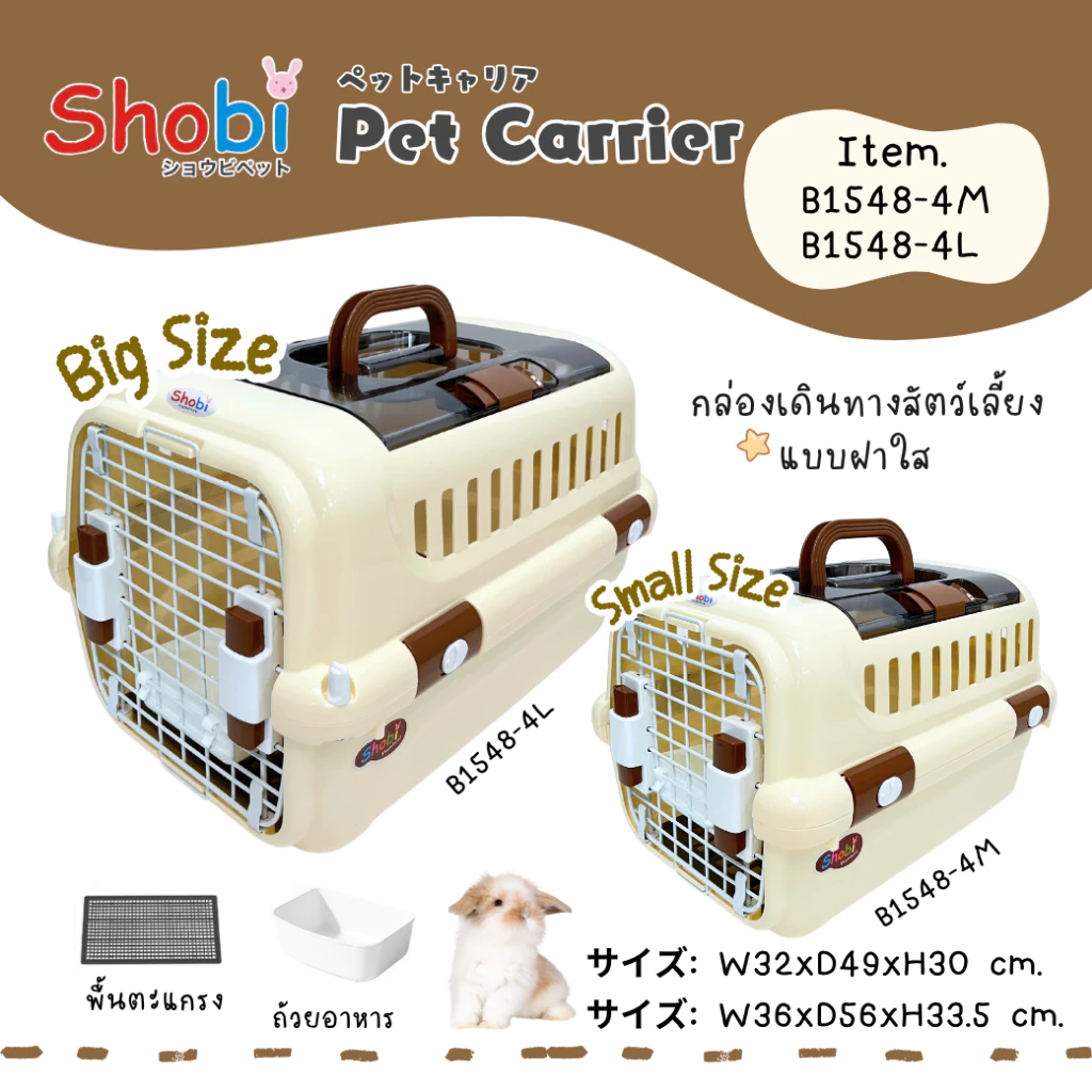 Shobi-B1548-4M/B1548-4L กล่องพกพาสัตว์เลี้ยงสำหรับเดินทาง ฝาบนใส มี 2 ขนาด รุ่นใหม่!!