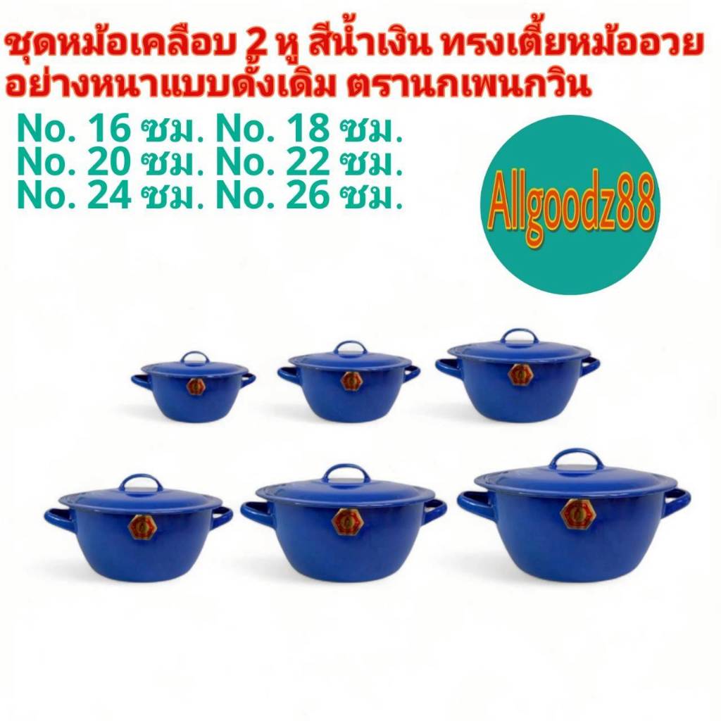 หม้อเคลือบ 2 หู สีน้ำเงิน ทรงเตี้ย หม้ออวย  อย่างหนา แบบดั้งเดิม ตรานกเพนกวิน