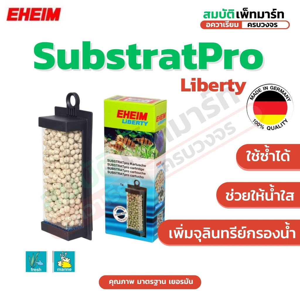 EHEIM Liberty Substrat Pro วัสดุกรองชีวภาพ อีฮาม ซับสแตรทโปร สำหรับกรองแขวน Liberty