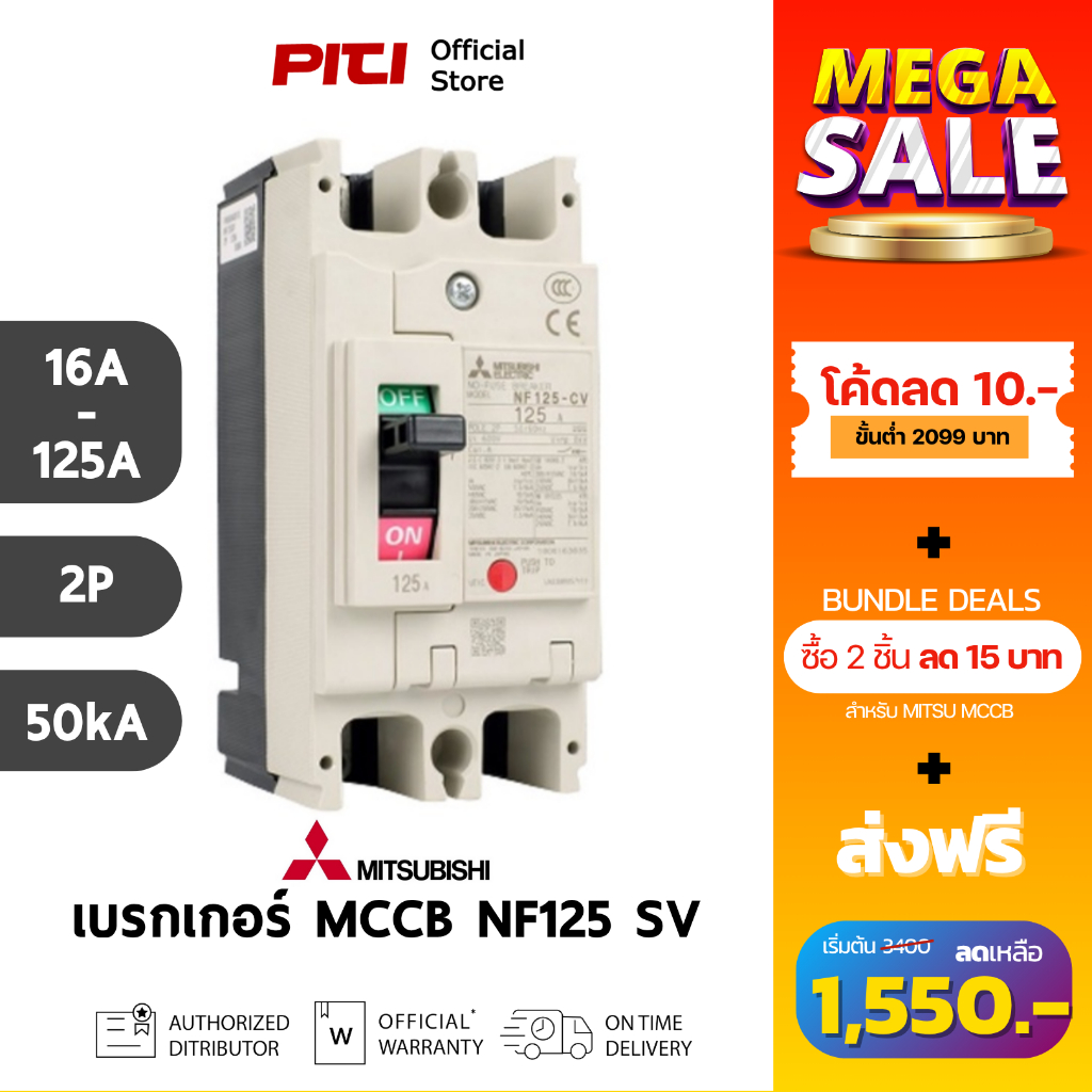 Mitsubishi เบรกเกอร์ MCCB NF125 SV 2P ( 16A - 125A ) 50kA Molded Case Circuit Breaker