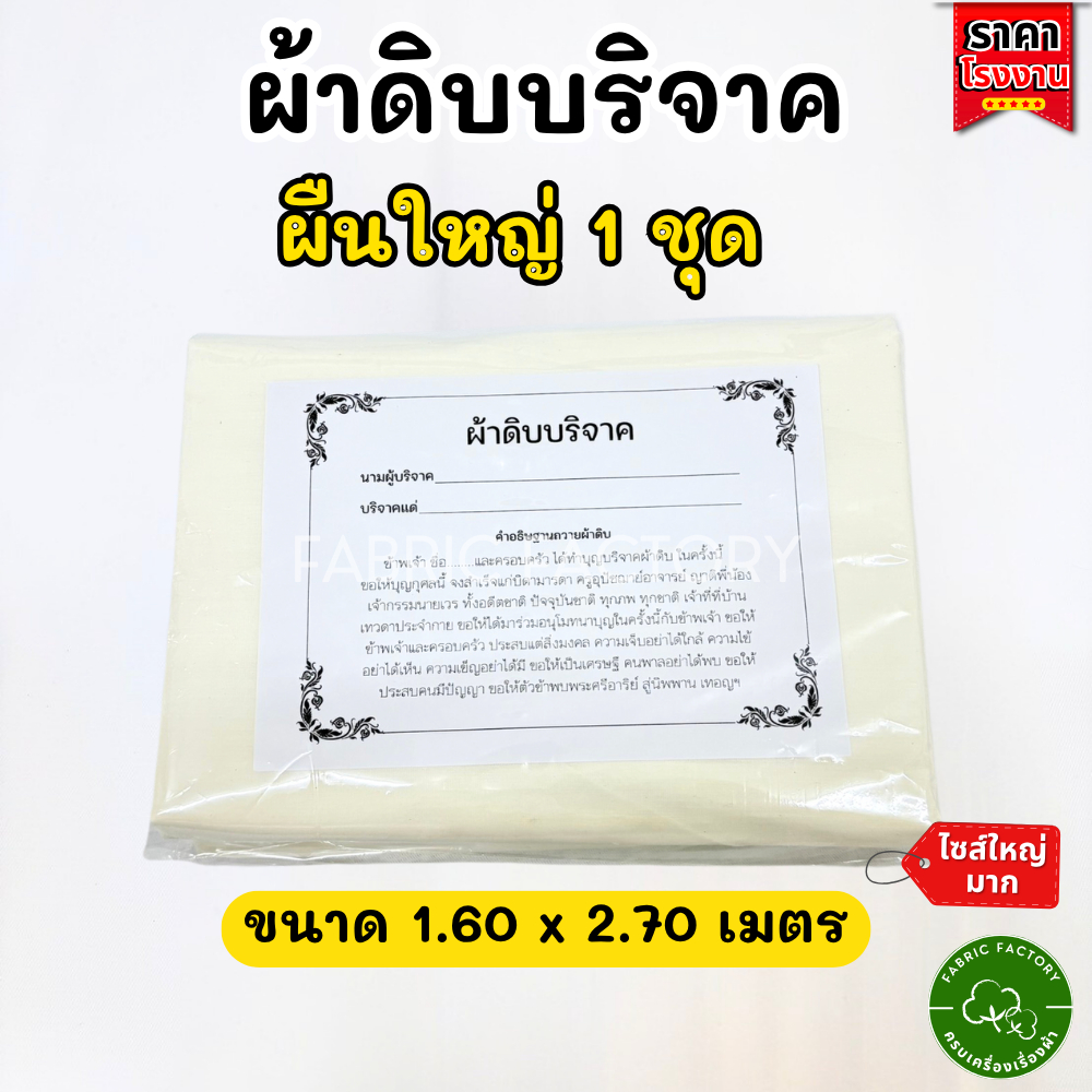 FabricFactory K ผ้าดิบบริจาคชุดใหญ่ ผ้าทำบุญ ผ้าห่อศพ 1.60x2.70เมตร