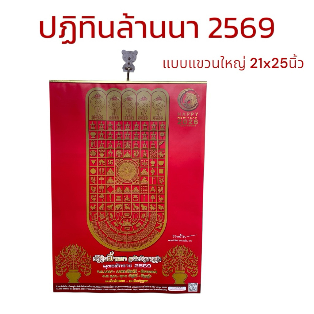 พร้อมส่ง📌ปฏิทินล้านนา ปี 69แบบแขวนใหญ่ ขนาด 21x25นิ้ว