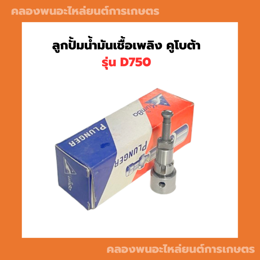 ลูกปั้มน้ำมันเชื้อเพลิง คูโบต้า รุ่น D750 ลูกปั้มD750 ลูกปั้มน้ำมันD750 แกนปั้มD750