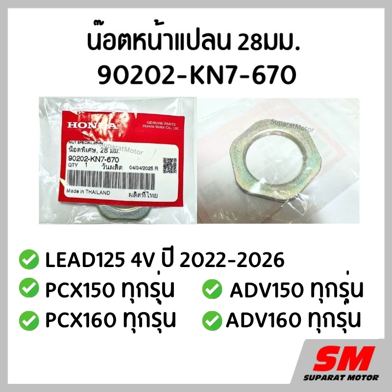 น๊อตหกเหลี่ยม28มม. ล็อคขากดคลัทช์ PCX150,PCX160, ADV150, ADV160,LEAD125 4V 2022-2026  90202-KN7-670