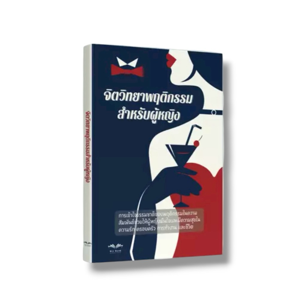 หนังสือขายดี จิตวิทยาพฤติกรรมสำหรับผู้หญิง กุญแจไขความลับของธรรมชาติและความเป็นมนุษย์