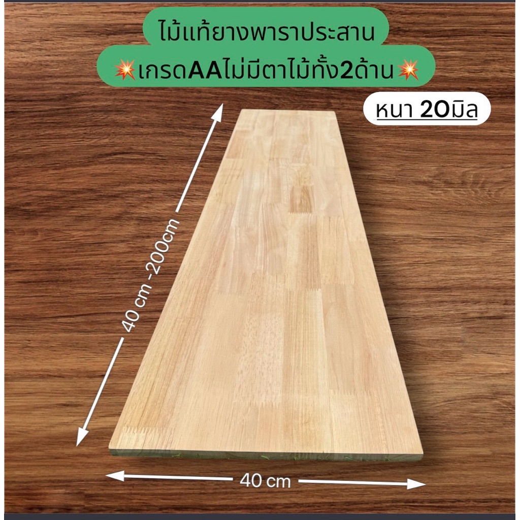 ไม้ยางพาราประสาน หนา20มิล*กว้าง40cm*ยาว40cm-200cm 💥เกรดAAสวยไม่มีตาไม้ทั้ง2ด้าน💥ตัดด้วยเครื่องCNCเท่ากันทุกแผ่น