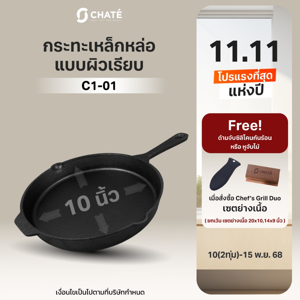 กระทะเหล็กหล่อชาร์เต้ 10 นิ้ว CHATE 10”