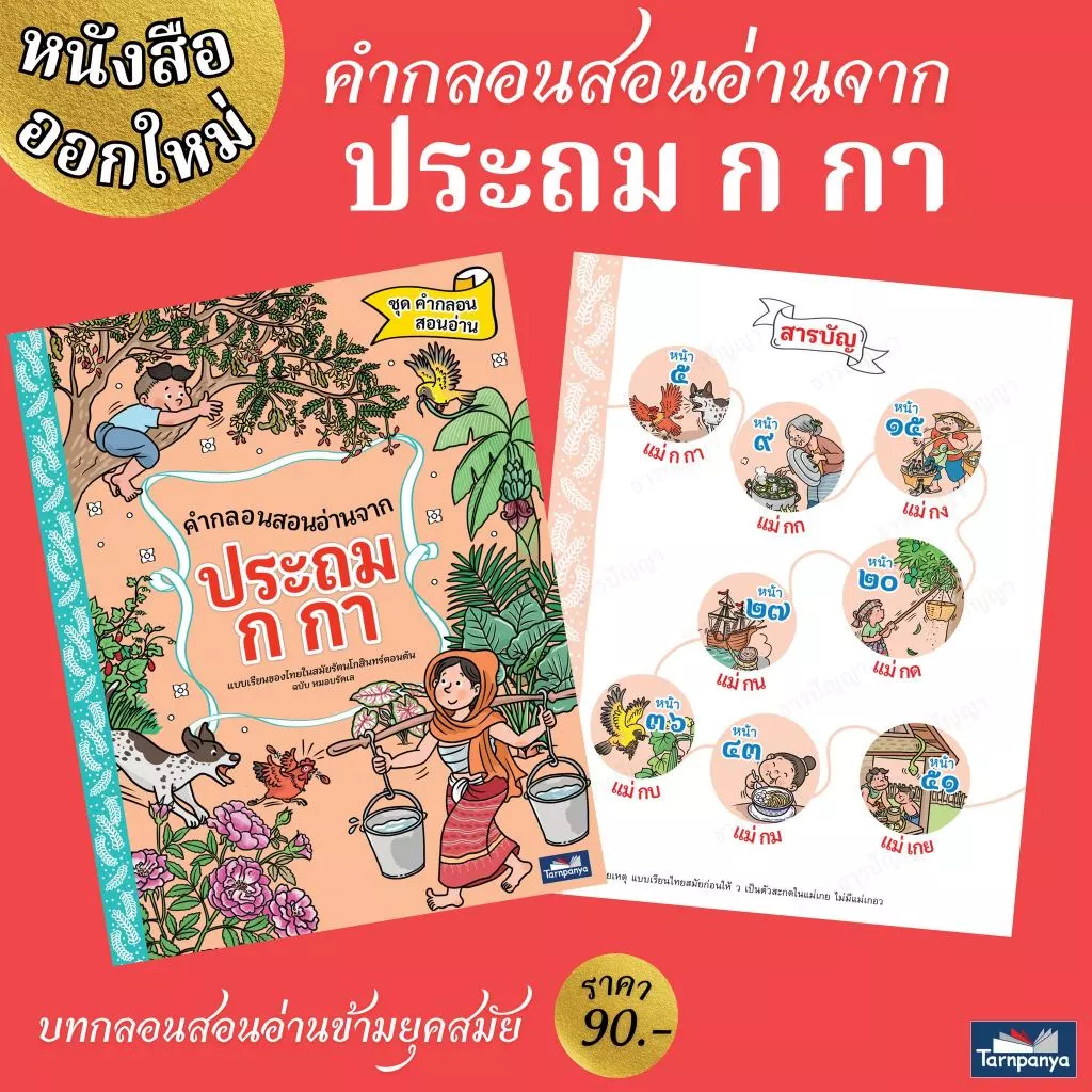 พร้อมส่ง ไวสุด คำกลอนสอนอ่านจาก ประถม ก กา ชุดคำกลอนสอนอ่าน 3077 [TP]