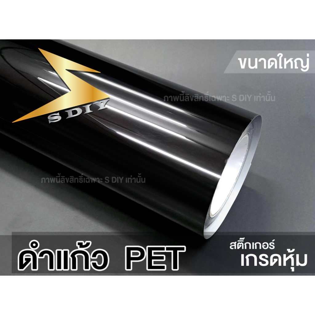 สติ๊กเกอร์ ดำแก้ว PET เนื้อแก้ว Black Glossy Wrap ดำเงา ขนาดใหญ่ ( Sdiy )