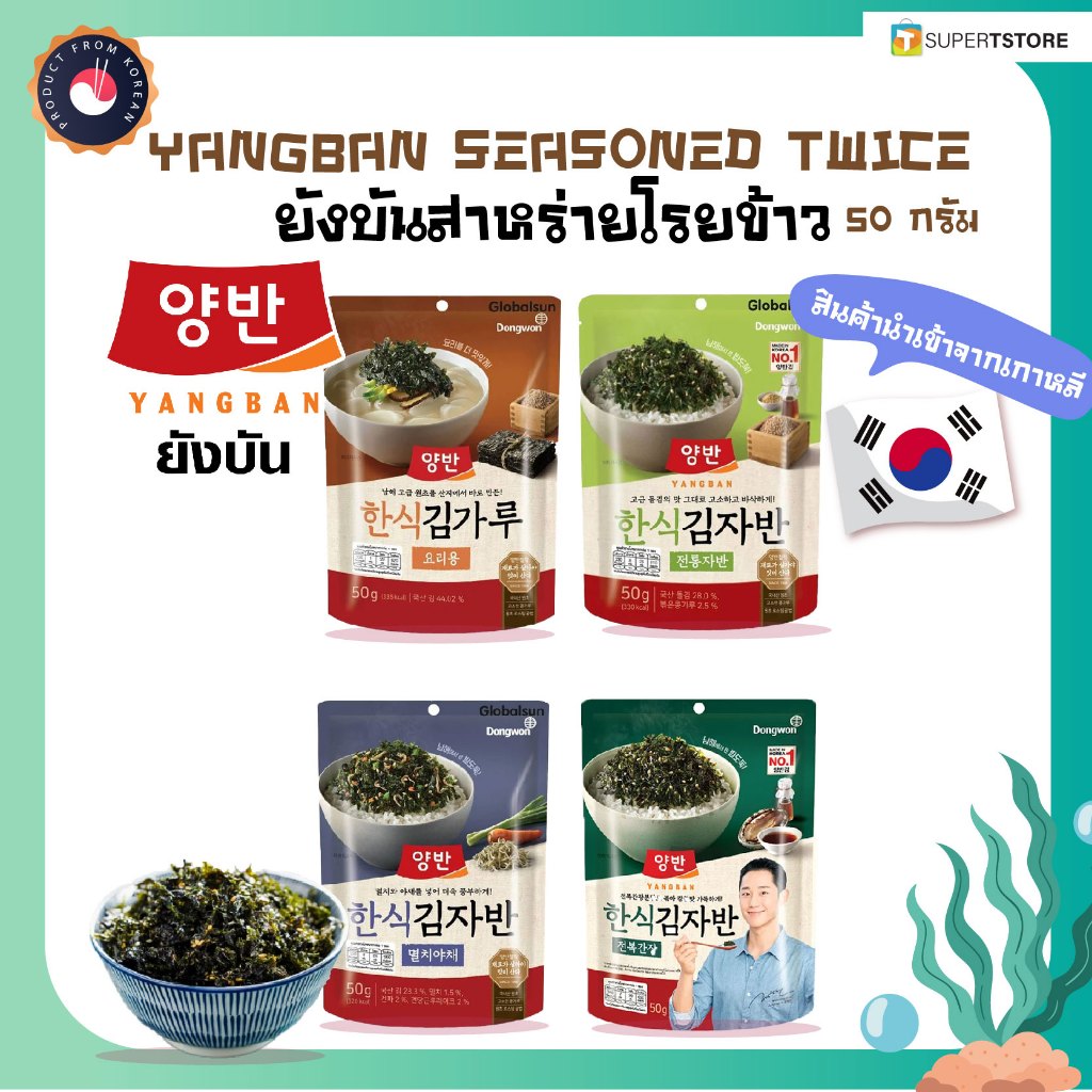(ของเเท้) สาหร่ายโรยข้าว ยังบัน Yangban สาหร่ายเกาหลี - 50g.(By Shopee  SuperTphone1234)