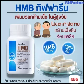 โปรตีนเม็ด HMB เพิ่มมวลกล้ามเนื้อ แข็งแรง ต้านกล้าม เนื้อลีบ ลดอ่อนเพลีย ผู้สูงอายุ ฟิตเนส กิฟฟารีน