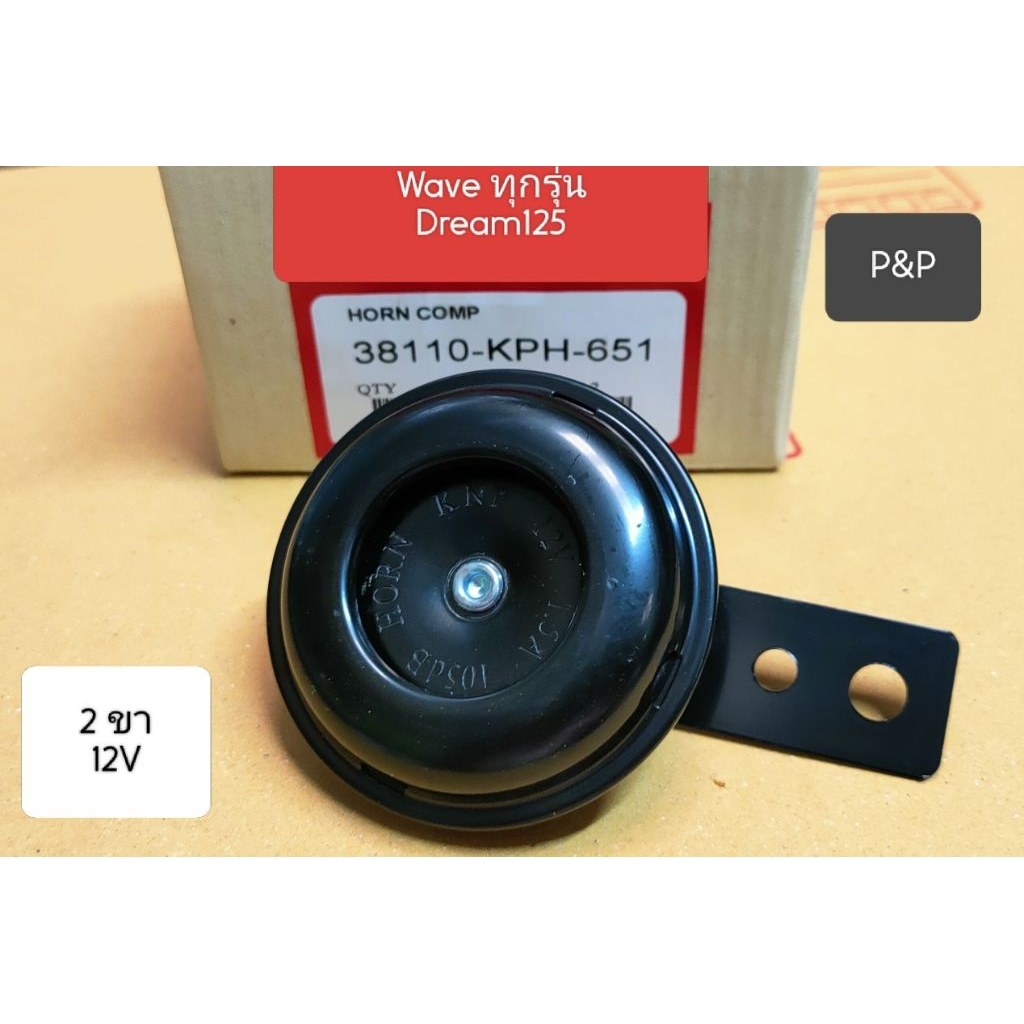 แตรเดิม รถมอเตอร์ไซค์ แท้ 2ขา/12V Honda ทุกรุ่น Wave,Dream125