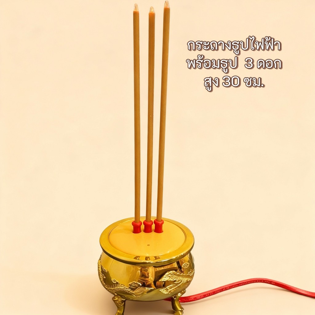 กระถางธูปไฟฟ้า+ธูปไฟฟ้า 3 ดอก สำหรับวางตกแต่งหิ้งพระ โต๊ะหมู่บูชา แบบเสียบปลั๊ก