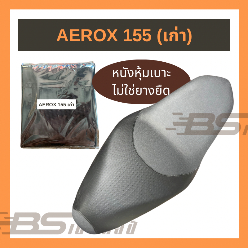 (ส่งฟรี) (ไม่ใช่ยางยืด ใช้แม็กยิงหุ้ม) หนังเบาะมอเตอร์ไซค์ Yamaha Aerox 155 ยามาฮ่า แอร็อกซ์