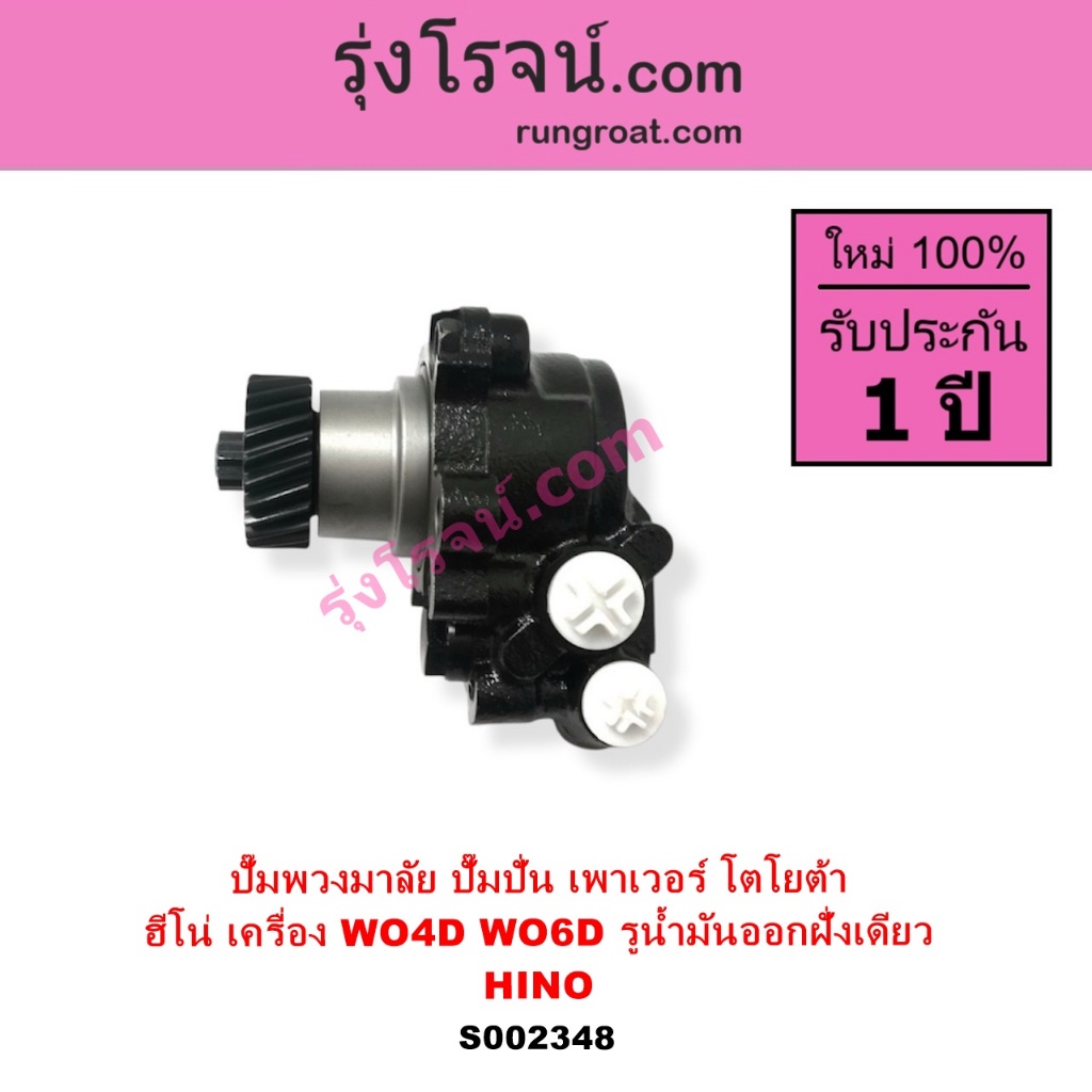 S002348 ปั๊มปั่นเพาเวอร์ ปั้มพวงมาลัย ตัวปั่น เพาเวอร์ ฮีโน่ HINO WO4D WO6D W04D W06D ปั้มเพาเวอร์