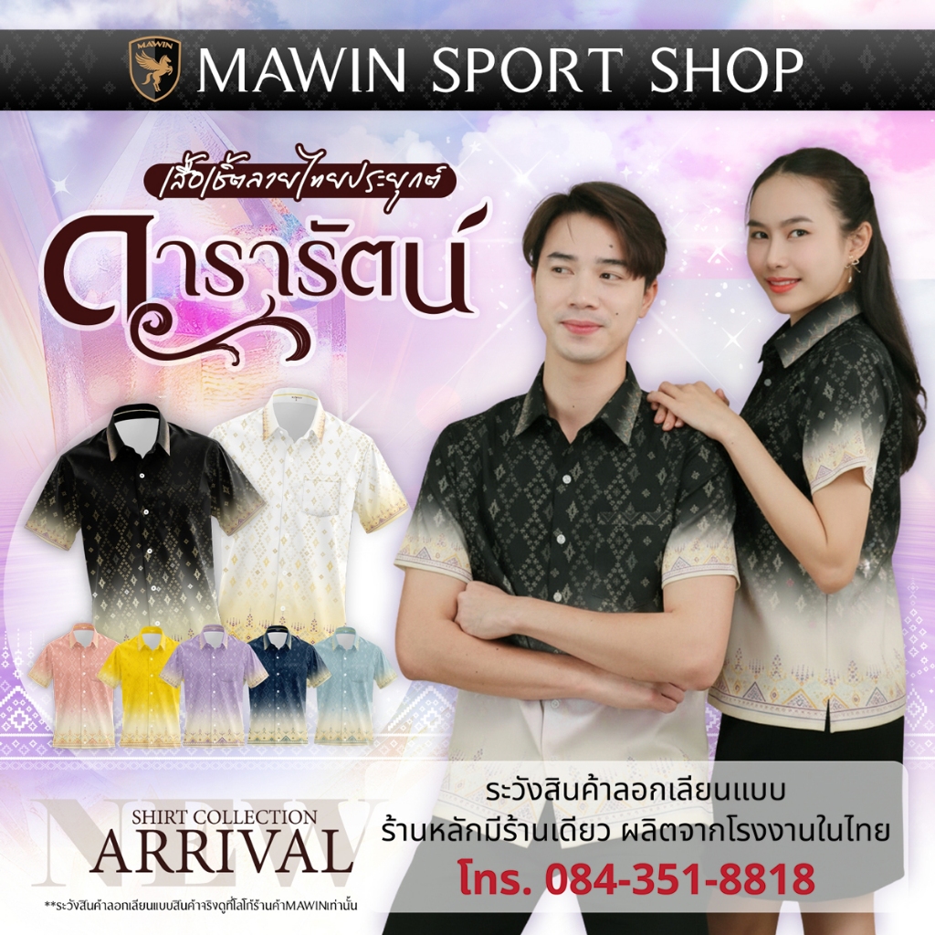 MAWIN เสื้อเชิ๊ตลายไทย ดารารัตน์ ใส่ได้ทั้งผู้ชายและผู้หญิง