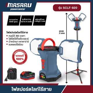 MASARU รุ่น SCLF-920 ไฟสปอร์ตไลท์ 2 ทิศทาง ไฟฉาย 2in1 สว่างส…