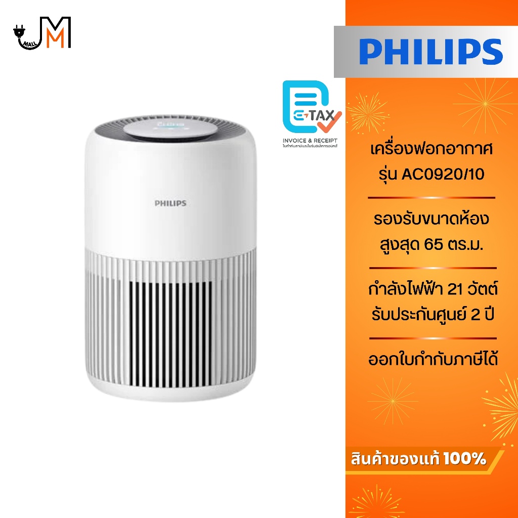 PHILIPS เครื่องฟอกอากาศ ฟอกได้สูงสุดสำหรับห้อง 65 ตร.ม.รุ่น AC0920/10