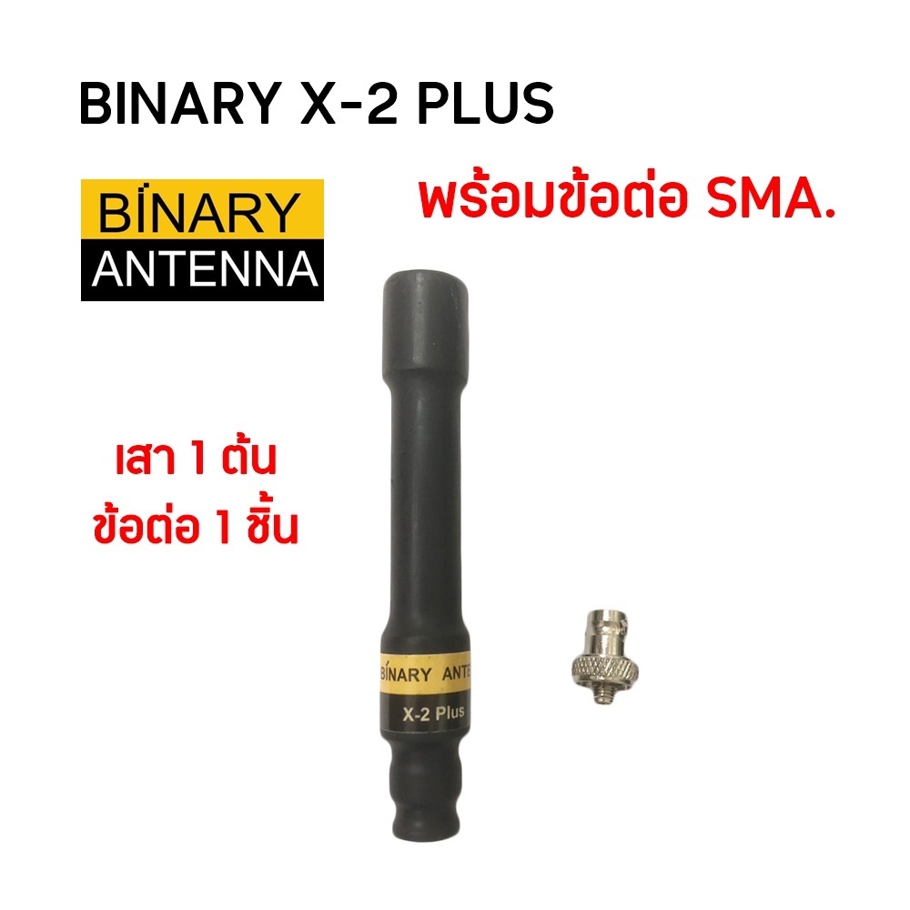 BINARY X-2PLUS เสาวิทยุสื่อสาร พร้อมข้อต่อ SMA ความยาว 11 ซม.