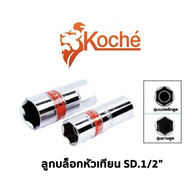 KOCHE ลูกบล็อกหัวเทียน SQ.1/2
