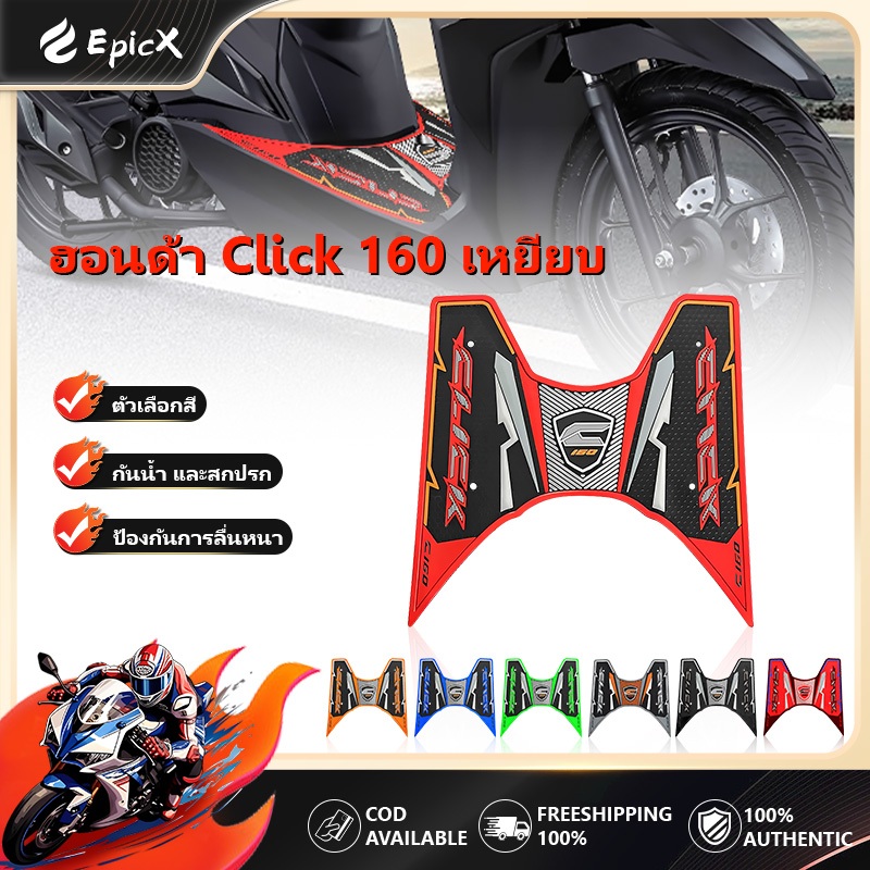 พรมปูพื้นมอเตอร์ไซค์ แผ่นยางปูพื้น Click160 Click150 แผ่นยางปูพื้นกันลื่น มีหลายสีให้เลือก