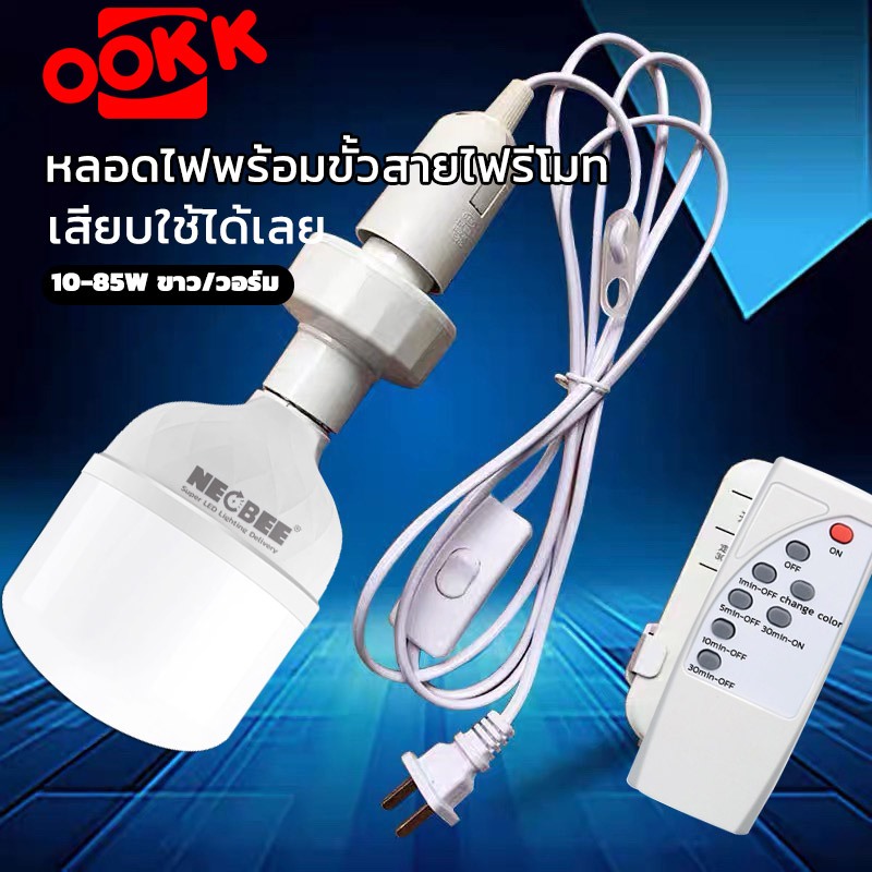 NEOBEE ไฟ LED รีโมท อเนกประสงค์สำหรับใช้ในบ้านห้องนอน E27 แสงขาววอร์ม ประหยัดไฟ สว่างเป็นพิเศษ พร้อมสายไฟห้อยและสวิตช์