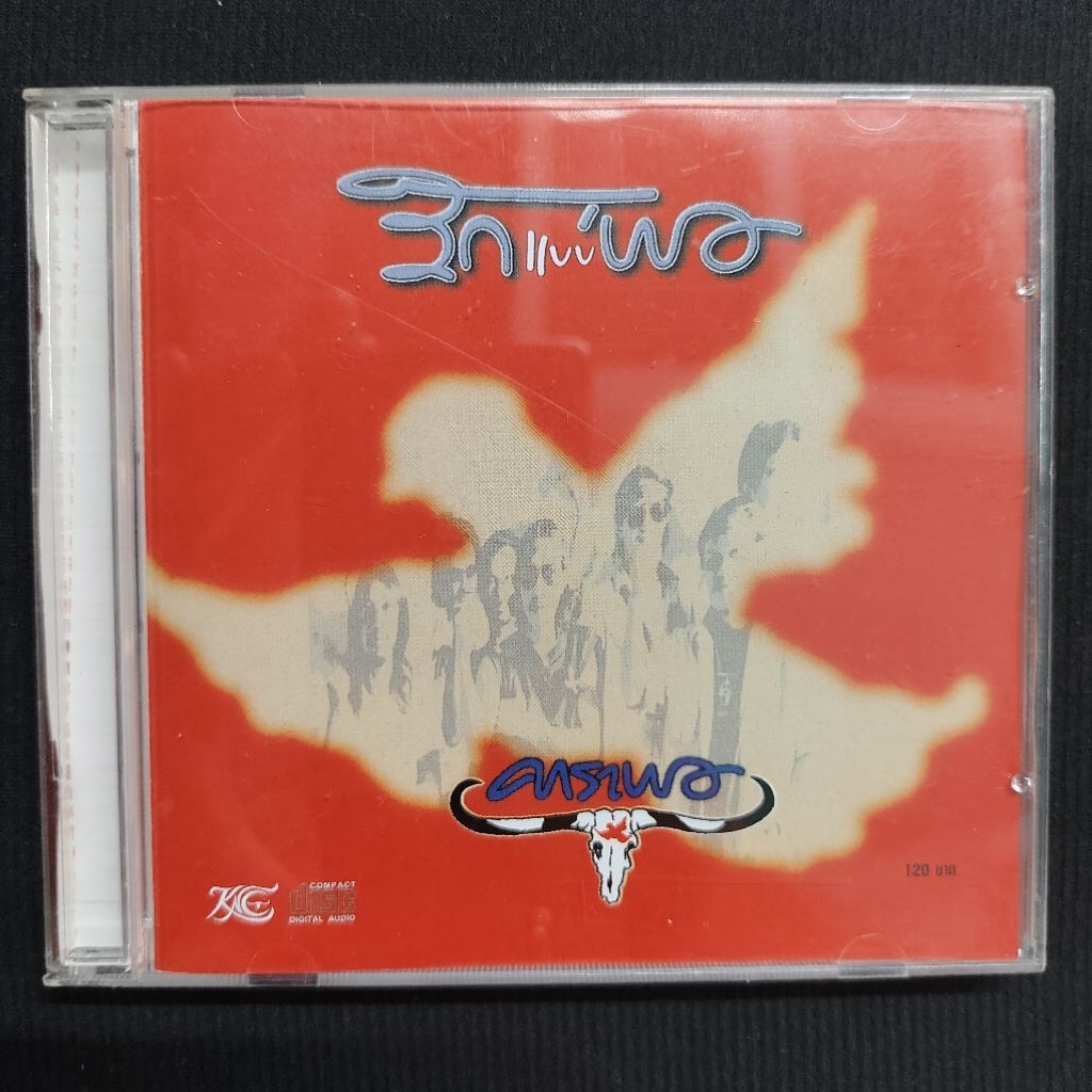 ซีดีเพลงไทย CD ชุด รักแบบบาว - คาราบาว