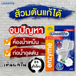 อูเมะไลฟ์ 230 กรัม ส้วมเหม็น ส้วมตัน ส้วมเต็ม จุลินทรีดับกลิ่นส้วม กลิ่นเหม็นห้องน้ำ ท่อตัน ไบโอนิค.
