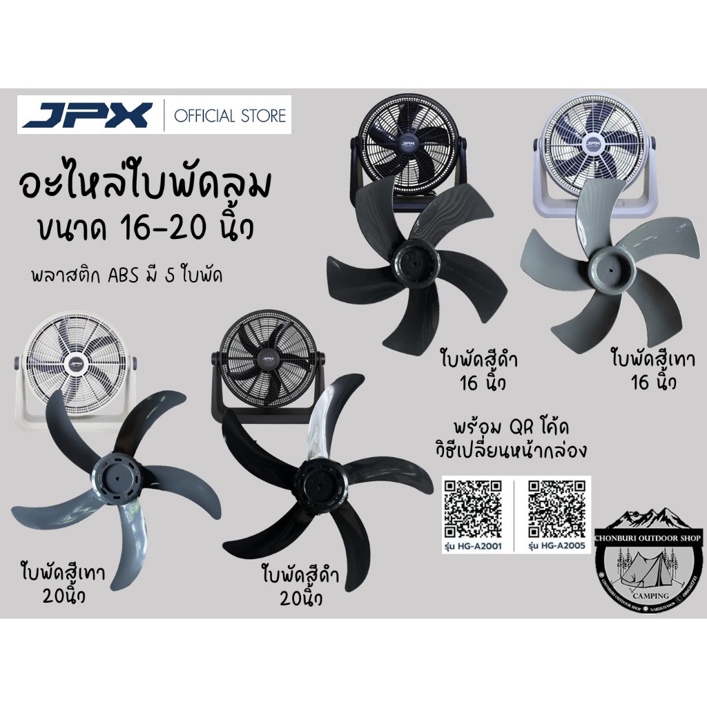 อะไหล่ใบพัดลมJPX16นิ้ว และ20นิ้ว ของแท้ตรงรุ่น