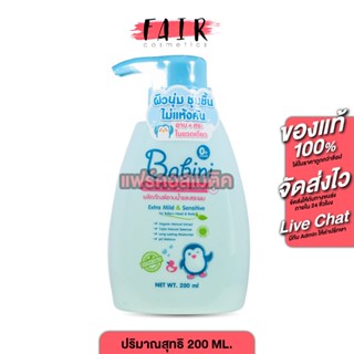 Babini Head To Toe Baby Wash เบบินี่ เฮด ทู โท เบบี้ วอช [20…
