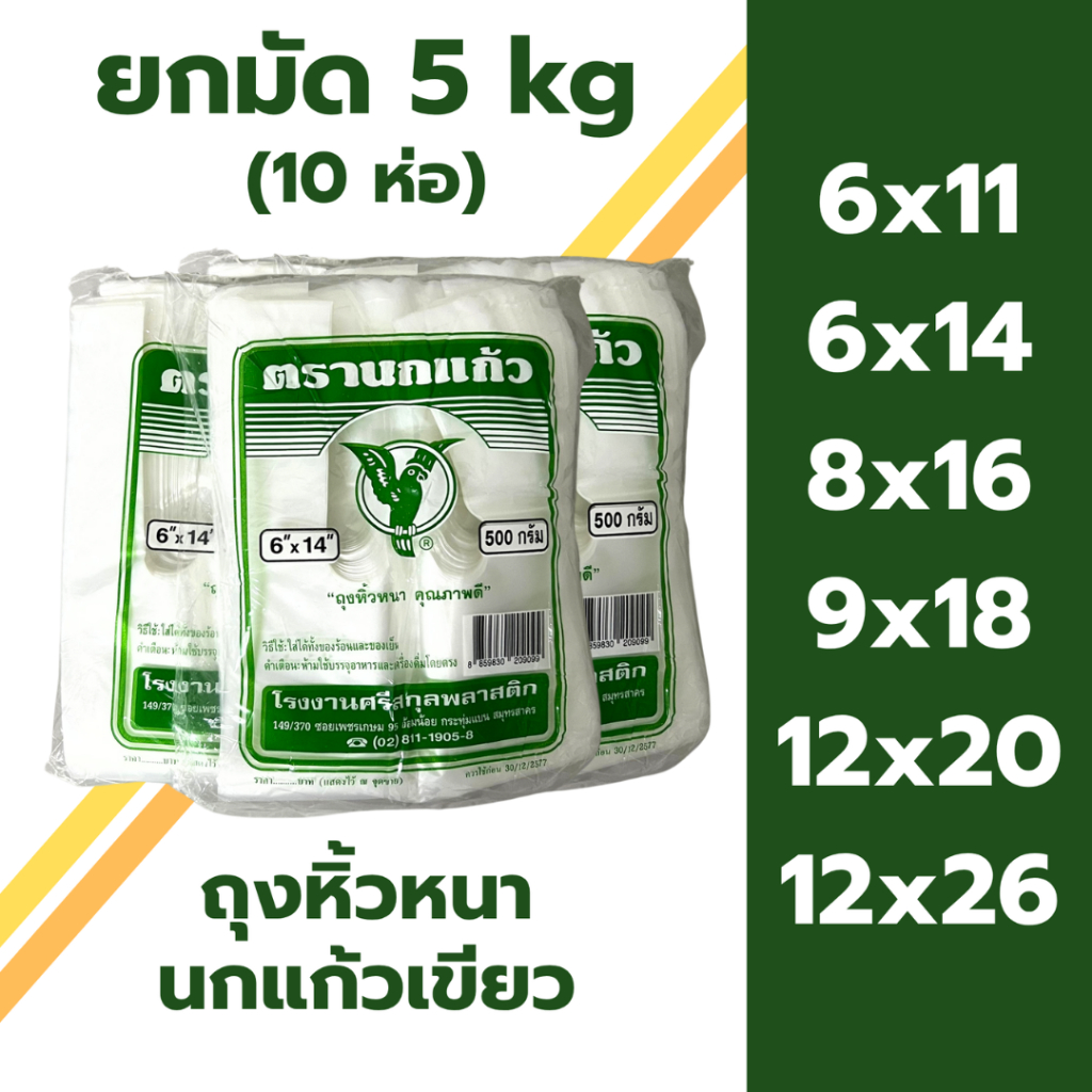 ถุงหิ้วหนา เกรด A ตรา นกแก้วเขียว *ยกมัด 5 kg(10ห่อ)* คุณภาพดี เหนียว ทน ราคาถูก ใส่อาหารได้ ไม่มีกล