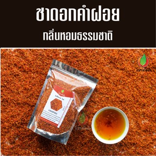 ชาดอกคำฝอย อบแห้ง 100 กรัม หอมกลิ่นธรรมชาติ ชาคำฝอย ดอกคำฝอย…