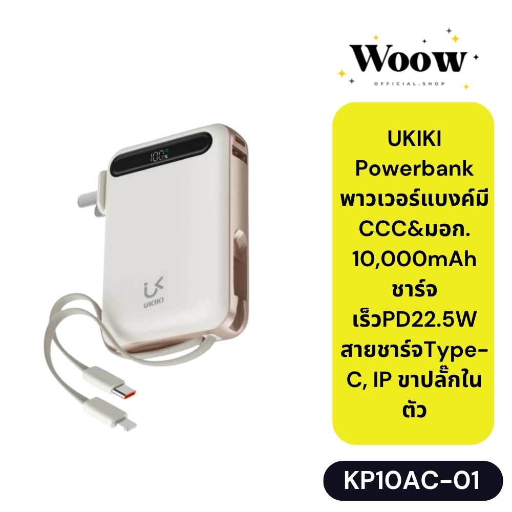 UKIKI Powerbank พาวเวอร์แบงค์มี KP10AC-01 CCC&มอก. 10,000mAh ชาร์จเร็วPD22.5W สายชาร์จType-C, IP ขาป