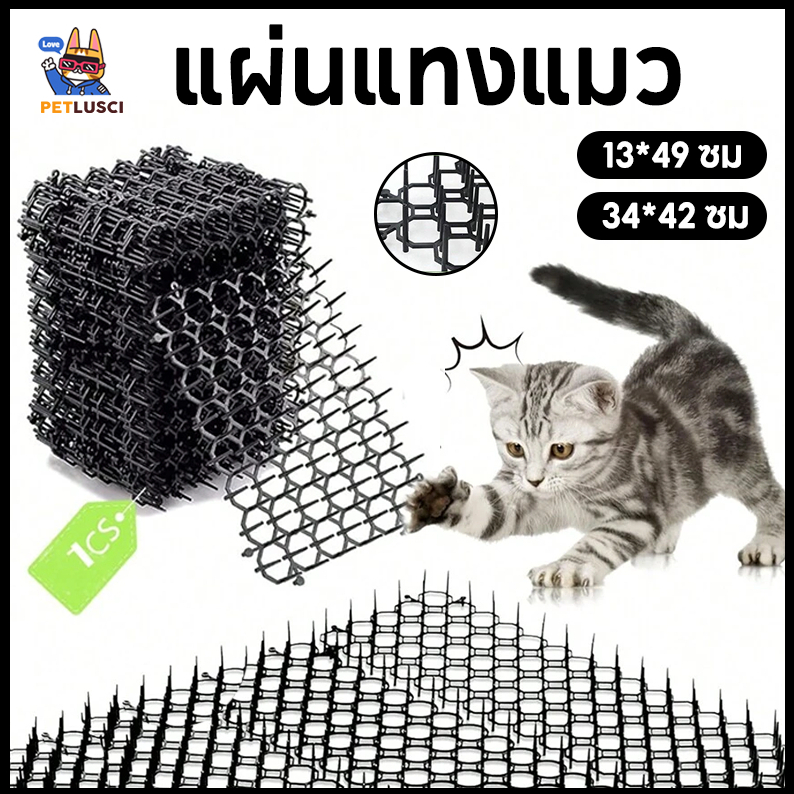 PETLUSCI🙀แผ่นแทงแมว หนามไล่แมว c สามารถตัดได้ กันแมวข่วนได้ 100% ยางหนามแมว ปลอดสารพิษ 2 ขนาด