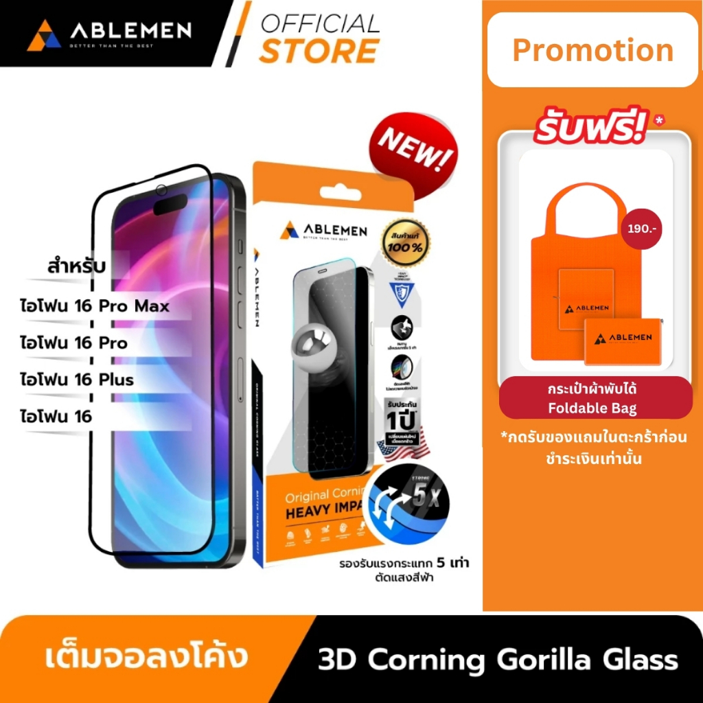 [Official] Ablemen ไอโฟน 16 Series กระจก 3D Corning Gorrilla Glass กระจกใสเต็มจอลงโค้งปกป้องถึงขอบเครื่อง รับประกัน 1 ปี