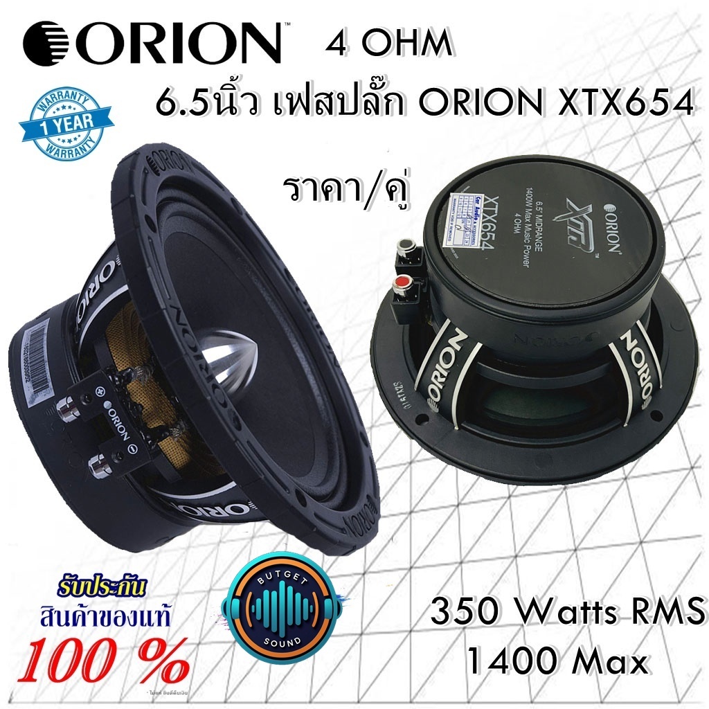 พลังเสียงจัดเต็ม คู่เดียวเอาอยู่! ORION XTX654 (ราคา/1คู่) กำลังขับ 1400 วัตต์ MAX / 350 วัตต์ RMS เ