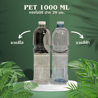ขวดน้ำพลาสติก ความจุ 1000 ML ปาก 29 มม. จำนวน 100 ใบ/แพ็ก