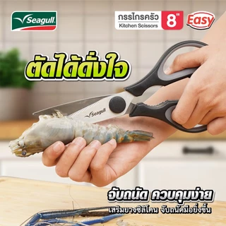 Seagull กรรไกรครัว 8 นิ้ว รุ่น Easy ใบมีดสแตนเลส ด้ามซิลิโคน จับถนัดมือ แกะก้ามปู ตัดเนื้อ ผัก ผลไม้