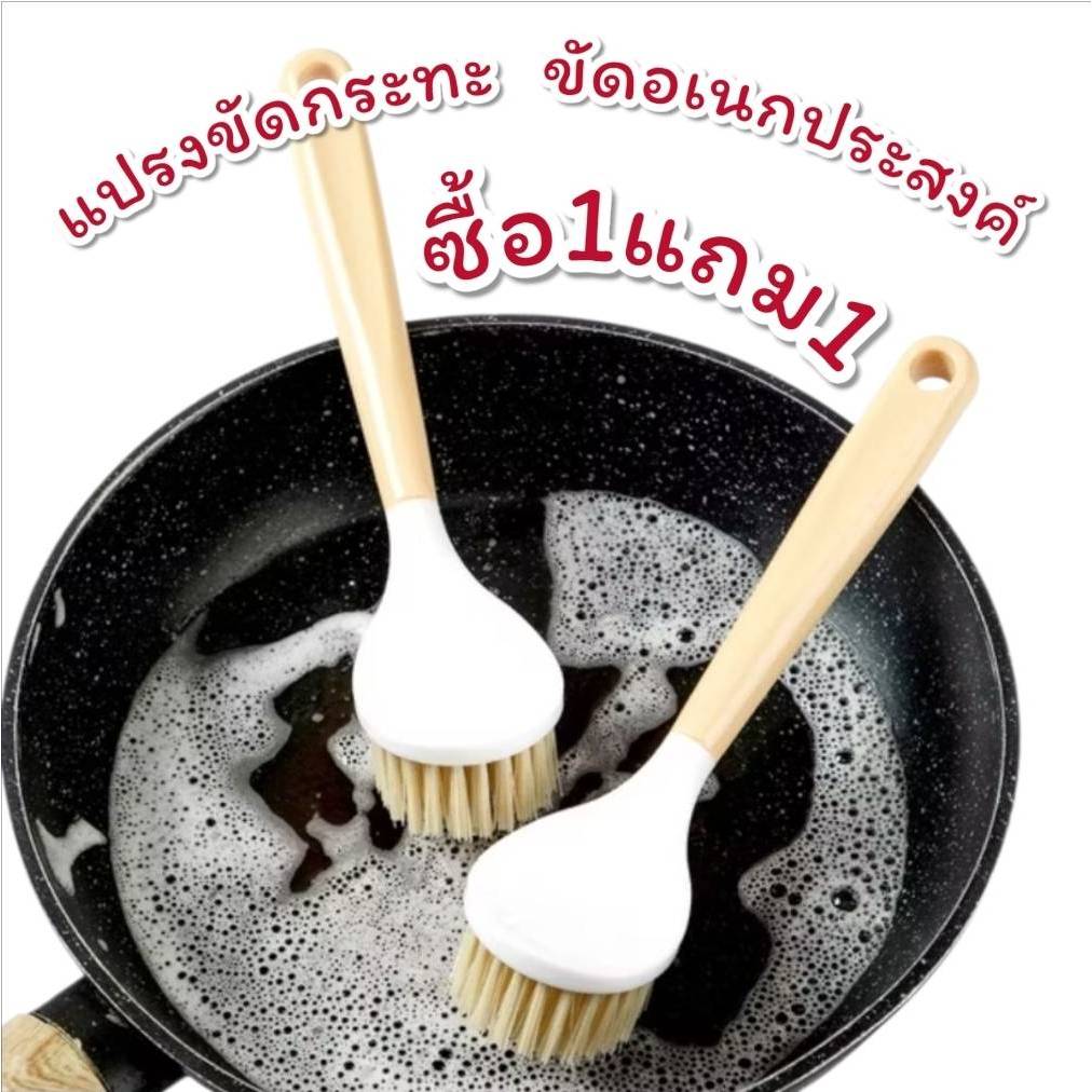 แปรงขัดกระทะซื้อ1แถม1 ทำความสะอาดอเนกประสงค์ ด้ามจับถนัดมือขนแปรงหนาทำความสะอาดง่าย