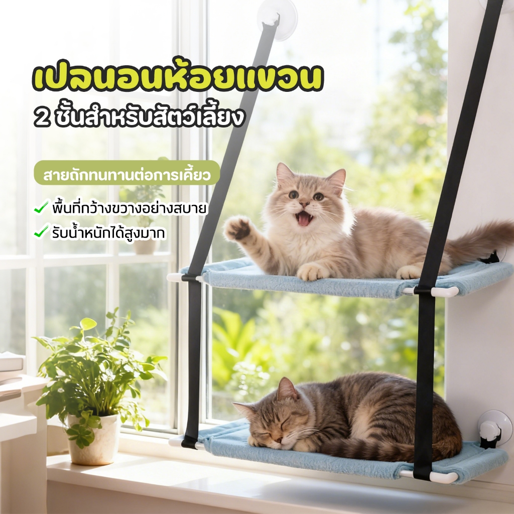 😸เปลญวนแมว 2 ชั้น😸เปลญวนแมวสำหรับเตียงแขวนสัตว์เลี้ยง รับน้ำหนักได้ดี เปลญวนแมวรองรับน้ำหนักได้ 40Kg