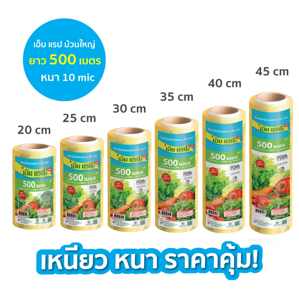 ซีนแรปอาหาร ฟิล์มยืดหุ้มห่ออาหาร M Wrap Save ม้วนใหญ่ หน้ากว้าง 20 - 45 ซม.ยาว 500 ม. หนา 10 ไมครอนน