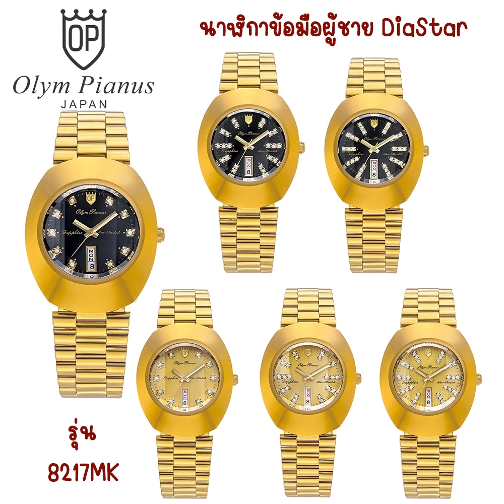 ของแท้ O.P (Olym Pianus) นาฬิกาข้อมือผู้ชาย DiaStar สายสแตนเลส รุ่น 8217MK  [8217-406E]