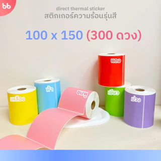 สติกเกอร์ความร้อน รุ่นสี Color Direct Thermal Sticker มี 7 แบบ 6 สี แดง เหลือง ชมพู ฟ้า ม่วง เขียว