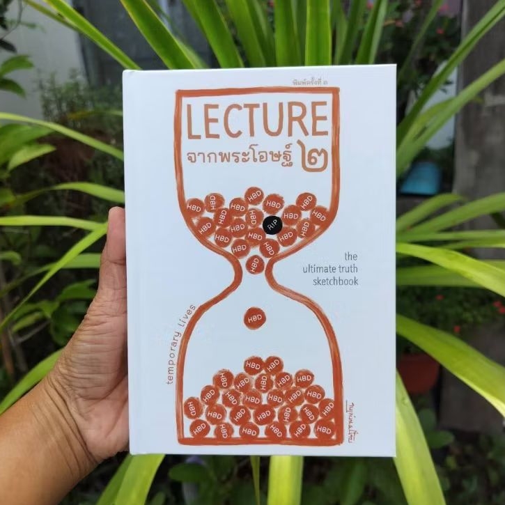 Lectureจากพระโอษฐ์ เล่ม ๒ ปกใหม่