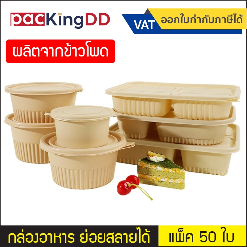 (แพ็ค 50 ใบ) กล่องอาหาร+ฝา ข้าวโพด พลาสติก PLA ย่อยสลายได้ ขนาด 500-1,100 ml. #P904 ถ้วยอาหาร บรรจุภัณฑ์