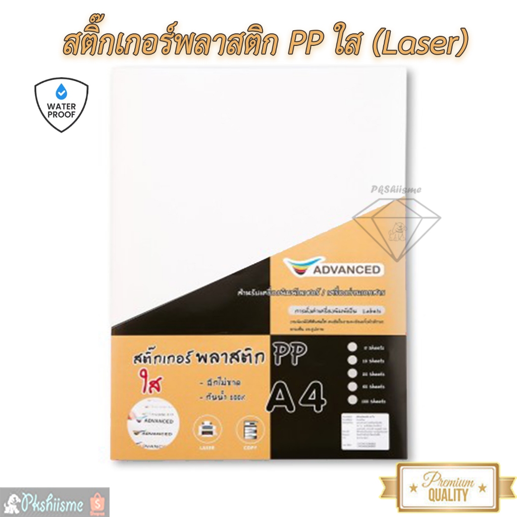 สติกเกอร์พลาสติก พีพี ใส สำหรับเครื่องพิมพ์เลเซอร์(กันน้ำ) Sticker PP ใส A4 Advanced พิมพ์ฉลากสินค้า