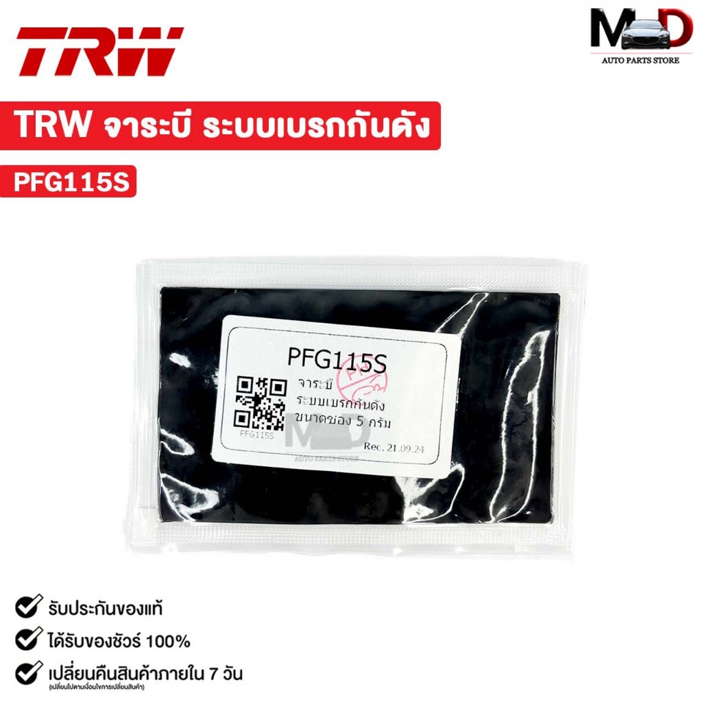 TRW จาระบีเบรก จาระบีดำ จาระบีกันดังระบบเบรค ขนาด 5 กรัม รหัส PFG115S