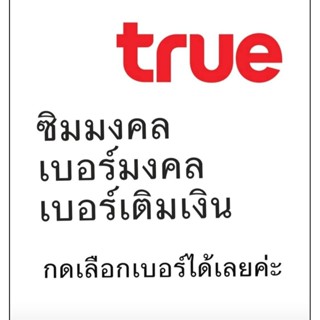 เบอร์มงคล เบอร์สวย True ทรู  ชุด 1 (กดสั่งซื้อเลือกเบอร์ได้เ…
