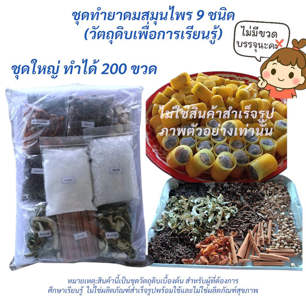 ชุดทำยาดมสมุนไพร 9 ชนิด วัตถุดิบเพื่อการเรียนรู้(ชุดใหญ่)