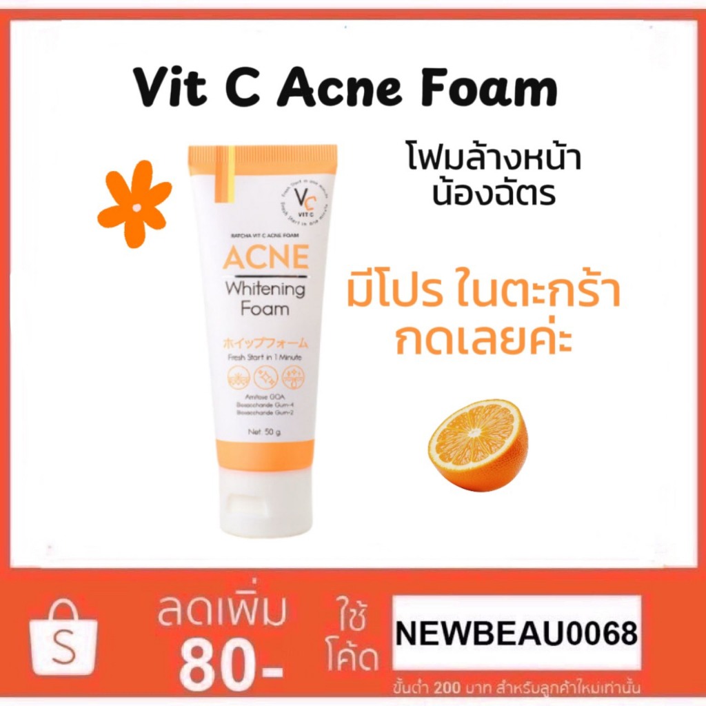โฟมล้างหน้าวิตซี น้องฉัตร VC Vit C Acne Foam 50g.